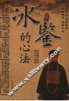 冰鉴的心法