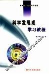 树立和落实科学发展观学习教程