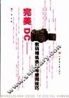 完美DC 数码相机选购与使用技巧