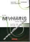 药理与中药药理实验  第2版