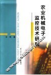 农业机械电子监控技术研究