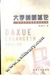 大学创新述论  知识经济对高等教育的呼唤