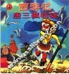 西游记.4.唐三藏收徒