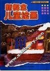 新概念儿童绘画