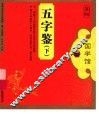 五字鉴  下