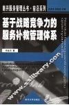 基于战略竞争力的服务补救管理体系
