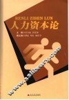 人力资本论