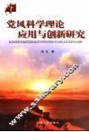 党风科学理论应用与创新研究