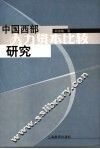 中国西部人力资本比较研究