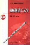 机械制造工艺学  第5版