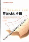服装材料应用