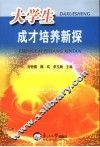 大学生成才培养新探
