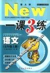 与九年义务教育六年制小学教科书配套  一课三练  语文  五年级  上