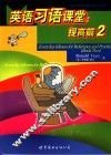 英语习语课堂  提高篇  2