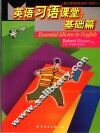 英语习语课堂  基础篇