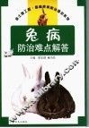 兔病防治难点解答