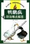 鸭、鹅疾病防治难点解答