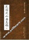 武山旧志丛编  第5卷  民国武山县志稿  上