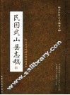 武山旧志丛编  第6卷  民国武山县志稿  中