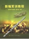 新编军训教程