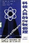 科技人员的有效管理