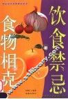 饮食禁忌与食物相克