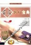现代家庭保健必读：家庭医疗宝典