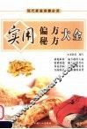 现代家庭保健必读：实用偏方秘方大全