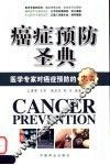 癌症预防圣典