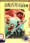 虫蛇药用巧治百病