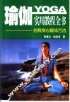 瑜珈实用教程全书：自我身心锻炼方法