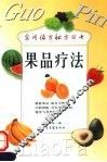 果品疗法