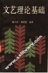 文艺理论基础