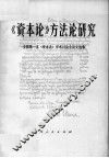 《资本论》方法论研究