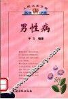 男性病
