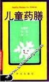 儿童药膳