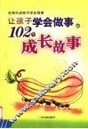 让孩子学会做事的102个成长故事