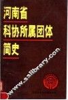 河南省科协所属团体简史 封面