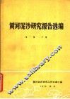 黄河泥沙研究报告选编  第1集  下
