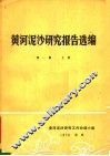 黄河泥沙研究报告选编  第1集  上