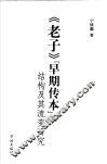 《老子》“早期传本”结构及其流变研究