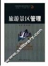 旅游景区管理