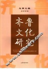 齐鲁文化研究  总第3辑  2004