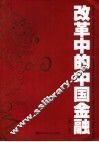 改革中的中国金融  第3卷