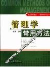 管理学常用方法