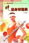 吃出身材健美