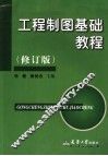 工程制图基础教程  修订版
