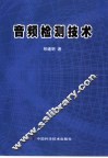 音频检测技术