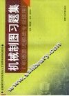机械制图习题集