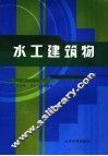 水工建筑物  下